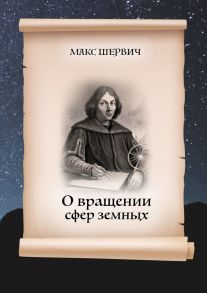 О вращении сфер земных. Пьеса в одном действии