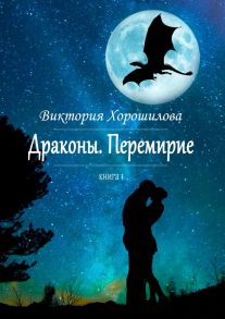 Драконы. Перемирие. Книга 1