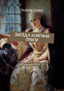 Звезда княгини Ольги. Дочери Руси