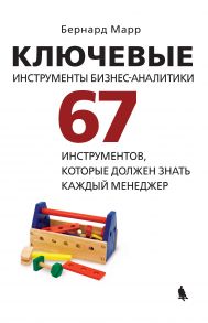 Ключевые инструменты бизнес-аналитики. 67 инструментов, которые должен знать каждый менеджер