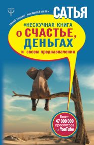 #Нескучная книга о счастье, деньгах и своем предназначении