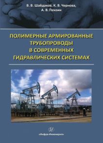 Полимерные армированные трубопроводы в современных гидравлических системах