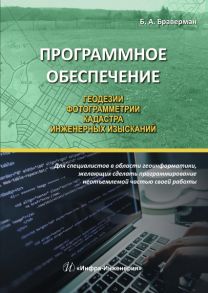 Программное обеспечение геодезии, фотограмметрии, кадастра, инженерных изысканий