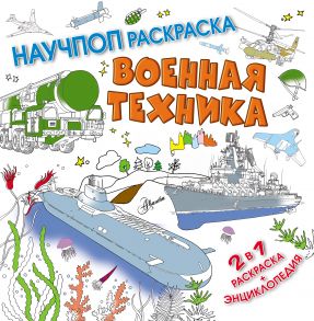 Военная техника