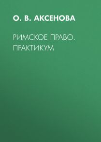 Римское право. Практикум