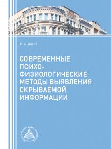 Современные психофизиологические методы выявления скрываемой информации