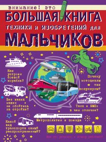 Большая книга техники и изобретений для мальчиков