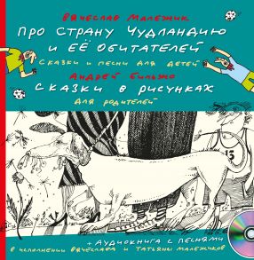 Про страну Чудландию и её обитателей. Сказки и песни для детей. Сказки в рисунках для родителей