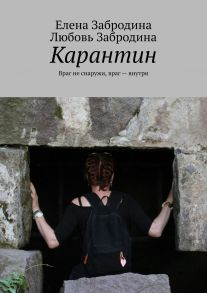 Карантин. Враг не снаружи, враг – внутри