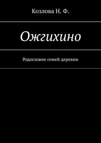 Ожгихино. Родословие семей деревни