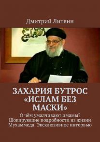 Захария Бутрос «Ислам без маски». О чём умалчивают имамы? Шокирующие подробности из жизни Мухаммеда. Эксклюзивное интервью