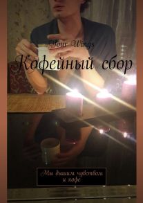 Кофейный сбор