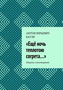 «Ещё ночь теплотою согрета…». Сборник стихотворений