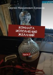 Комната исполнения желаний. Часть 1