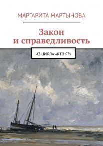 Закон и справедливость. Из цикла «Кто я?»