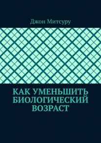 Как уменьшить биологический возраст