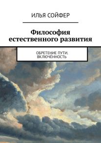 Философия естественного развития. Обретение пути. Включённость