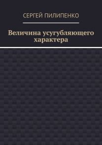 Величина усугубляющего характера