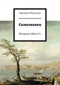 Самозванец. Из цикла «Кто я?»