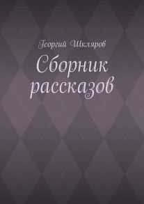 Сборник рассказов