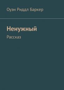 Ненужный. Рассказ