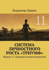 Система личностного роста «Триумф». Модуль 11. Природа взаимоотношений