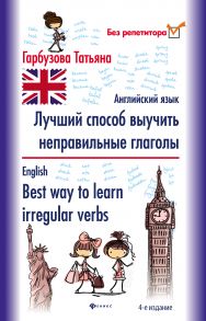 Лучший способ выучить неправильные глаголы. Английский язык / English. Best way to learn irregular verbs