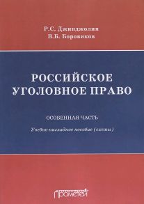 Российское уголовное право. Особенная часть. Учебно-наглядное пособие (схемы)