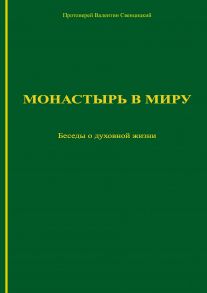 Монастырь в миру. Беседы о духовной жизни