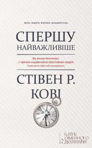 Спершу найважливіше! Жити, любити, вчитися, залишити слід