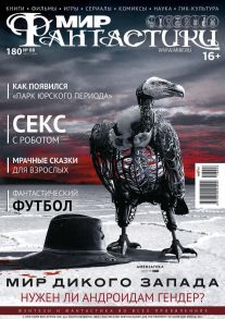 Мир фантастики №08/2018