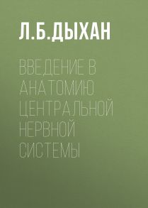 Введение в анатомию центральной нервной системы