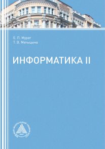 Информатика II