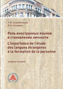 Роль иностранных языков в становлении личности. L‘importance de l’?tude des langues ?trang?res ? laformation de la personne