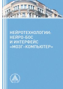 Нейротехнологии: нейро-БОС и интерфейс «мозг – компьютер»