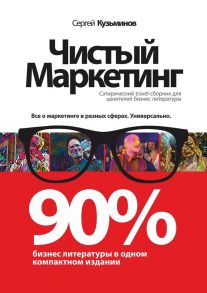 Чистый маркетинг. 90% бизнес-литературы в одном компактном издании