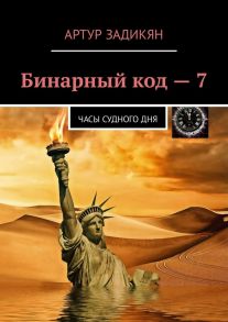 Бинарный код – 7. Часы Судного дня