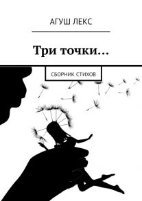 Три точки… Сборник стихов