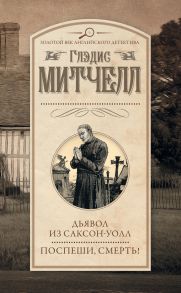 Дьявол из Саксон-Уолл. Поспеши, смерть! (сборник)