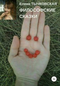 Философские сказки