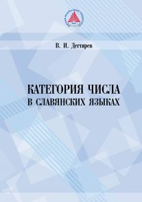 Категория числа в славянских языках (историко-семантическое исследование)