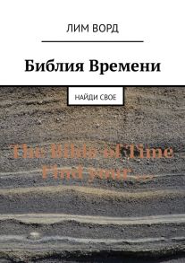 Библия Времени. Найди свое