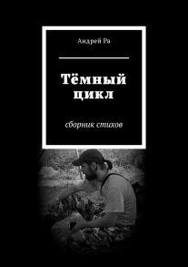 Тёмный цикл. Сборник стихов