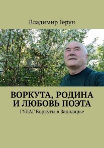 Воркута, Родина и любовь поэта. ГУЛАГ Воркуты в Заполярье