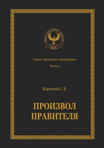 Произвол правителя. Серия «Искусство управления»