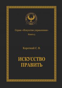 Искусство править. Серия «Искусство управления»