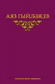 Сайланма ?с?рл?р. 4 том. Повесть, хик?ял?р, ?д?би т?нкыйть м?кал?се, к?нд?лекл?р, хатлар