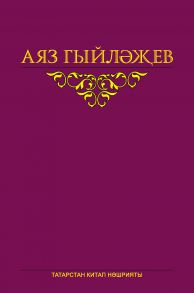 Сайланма ?с?рл?р. 2 том. Хик?ял?р, повестьлар, шигырьл?р, пьеса, ?д?би т?нкыйть м?кал?л?ре, хатлар