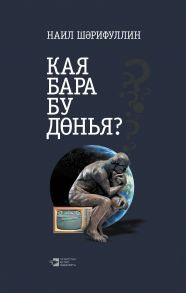 Кая бара бу д?нья?