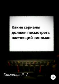 Какие сериалы должен посмотреть настоящий киноман